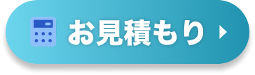 お見積り