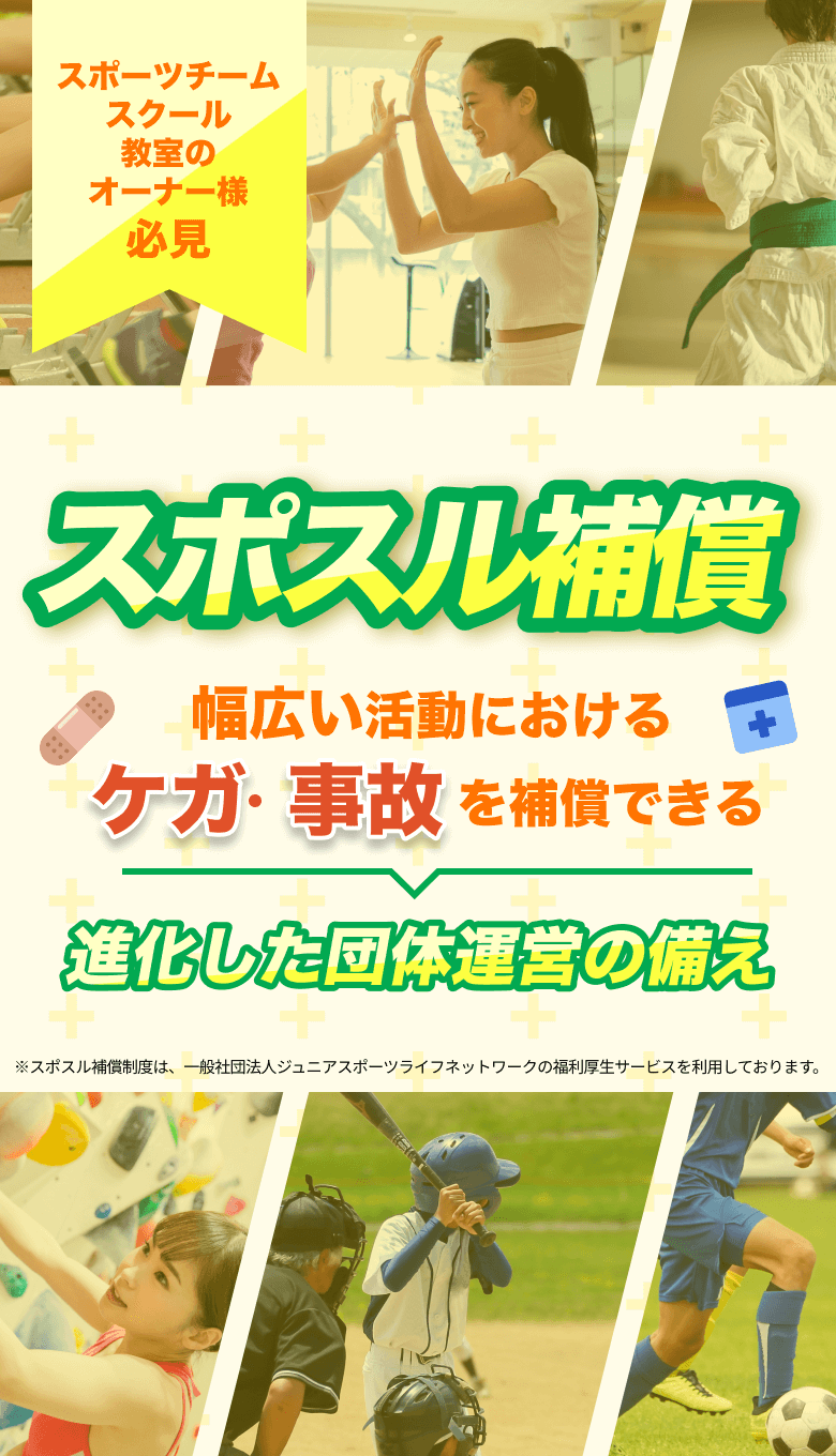 スポスル補償 スポーツ活動の事故を補償