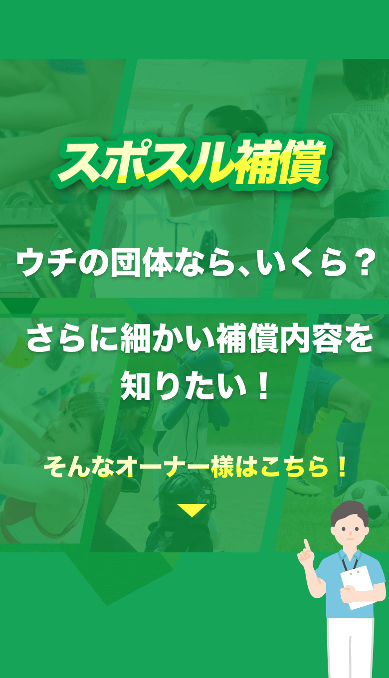 スポスル補償 スポーツ活動の事故を補償