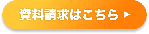 資料請求はこちら
