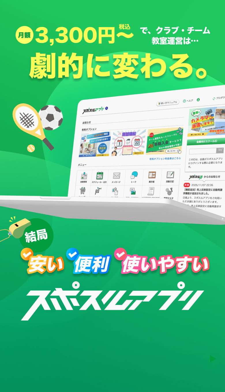 スポスルアプリ スポーツクラブ運営管理
