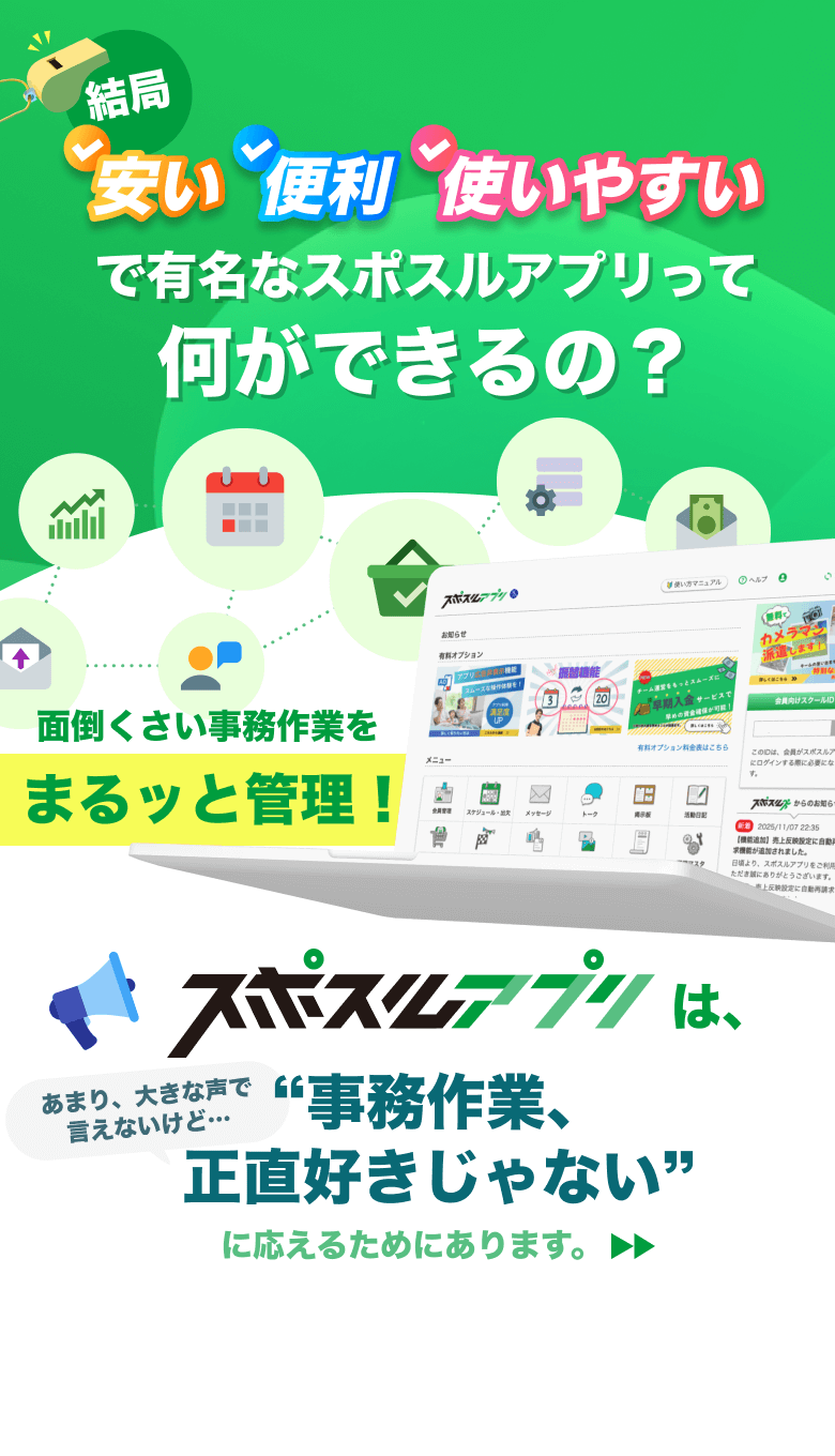 スポスルアプリ スポーツクラブ運営管理