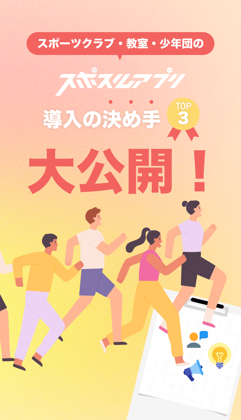 スポスルアプリ スポーツクラブ運営管理